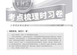 打印版《王朝霞考点实时梳理卷》北师大版英语6年级下册 期中期末真题【18页PDF文档】百度网盘下载