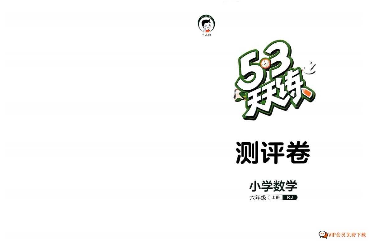 2023秋《53 天天练-单元评测卷》RJ人教版数学 六年级上册 1份pdf电子版百度网盘下载