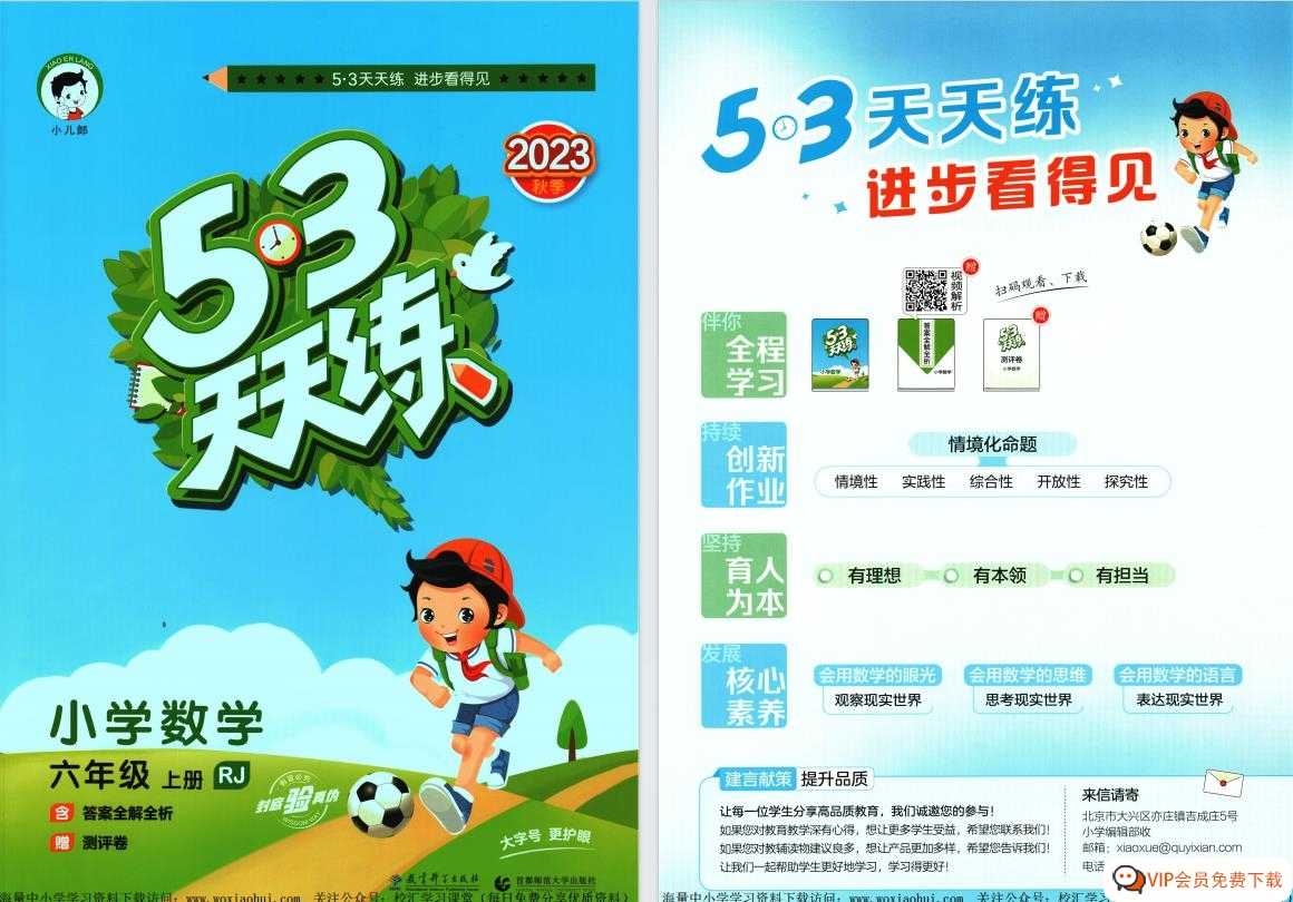 2023秋《53 天天练-练习题+参考答案》RJ人教版数学 六年级上册 2份pdf电子版百度网盘下载