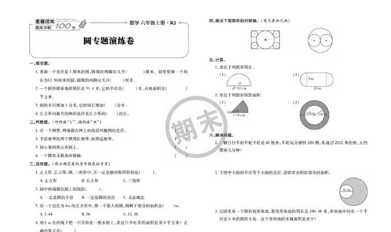 可打印《全程优化期末冲刺100分》数学人教版期末试卷六年级上册【13页PDF文档】百度网盘下载