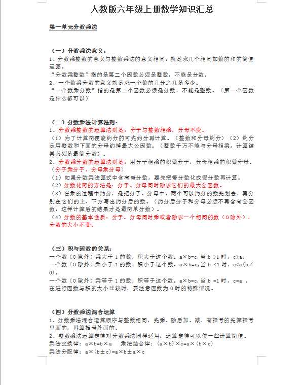 人教版六年级上册数学知识汇总（DOC文档共8页电子版下载）
