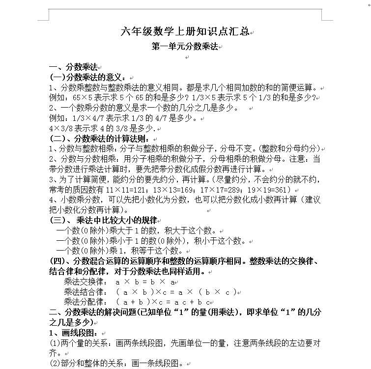 8人教版小学六年级数学上册知识点汇总（WORD文档共10页电子版下载）