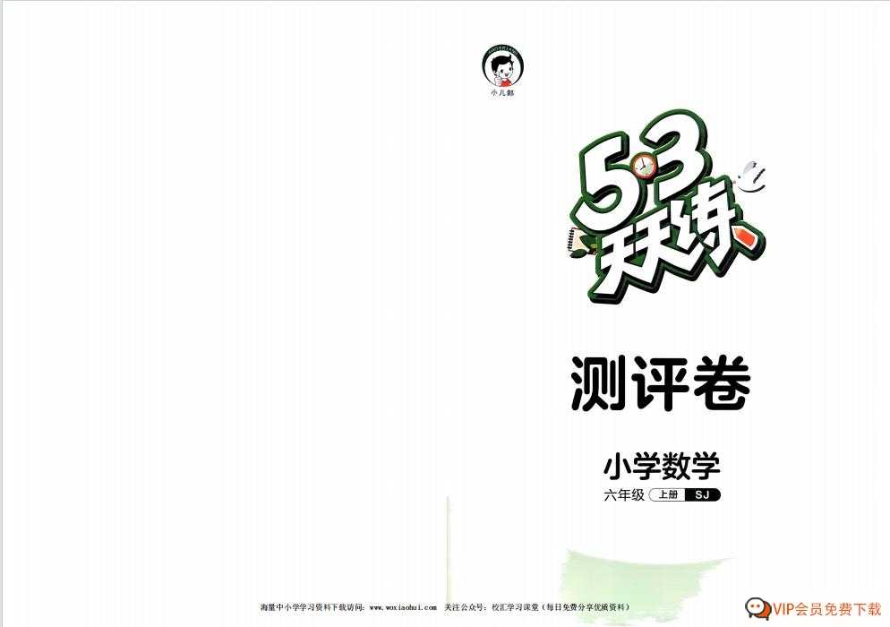 2023秋《53 天天练-单元测评卷》SJ苏教版数学 六年级上册 1份pdf电子版百度网盘下载