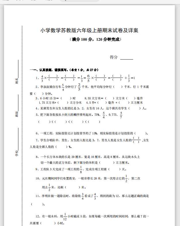 苏教版小学六年级上册数学期末测试题及答案（PDF文档共11页电子版下载）