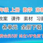 数学苏教版6年级上册上学期 全套备课预习学习资料(教案、课件、素材、习题)打包资料下载