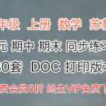 小学六年级 上册上学期 数学 苏教版 单元 期中 期末 同步练习试题卷 80套 DOC 打印版本