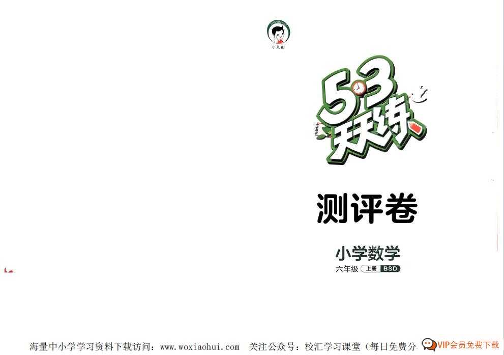 2023秋《53 天天练-单元评测卷》BSD北师大版数学 六年级上册 1份pdf电子版百度网盘下载