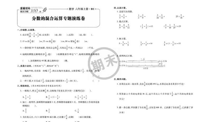 可打印《全程优化期末冲刺100分》数学北师大版期末试卷六年级上册【12页PDF文档】百度网盘下载