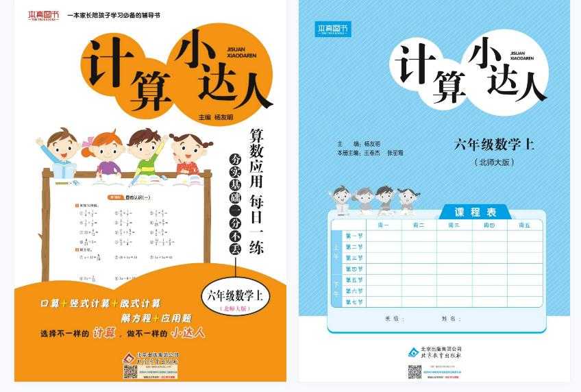 小学6年级上册《计算小达人》数学北师大版电子版【81页PDF文档】百度网盘下载