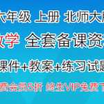 6（六）年级上册上学期-北师大版本，数学全套备课资料（课件，教案，练习题）资料打包下载