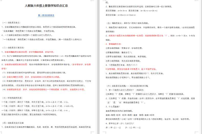 【打印版】六年级-人教版上册数学知识点【10页DOC文档】百度网盘下载