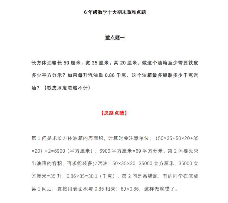 8 6年级下册数学十大期末重难点题（PDF文档共7页电子版下载）