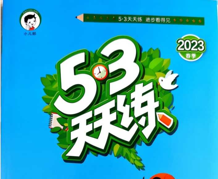 【打印版】2023版 六下 《53天天练》人教版数学六年级下册53天天练试题卷+答案电子版【105页PDF文档】百度网盘下载