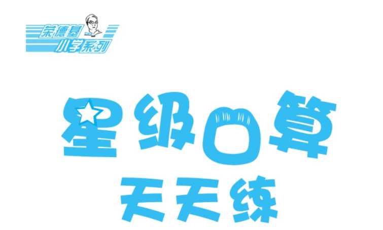 【下载打印】六年级下册 荣德基 典中点星级口算 配套青岛版数学 教材【88页PDF文档】百度网盘下载