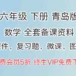 小学六年级数学（下册下学期），青岛版数学备课课件内容下载（按单元和按课时2种分类）