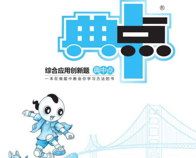 打印版《典中点综合应用创新题》典中点冀教版数学6年级下册同步练习册+单元测试卷+提高练习【144页PDF文档】百度网盘下载