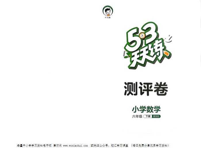 2023春小儿郎《53天天练测评卷+答案》六年级下册北师大版数学测评卷电子版PDF文档 百度网盘下载