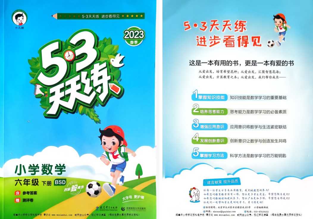 2023春小儿郎《53天天练试题卷+答案解析》六年级下册北师大版数学试题卷电子版PDF文档 百度网盘下载