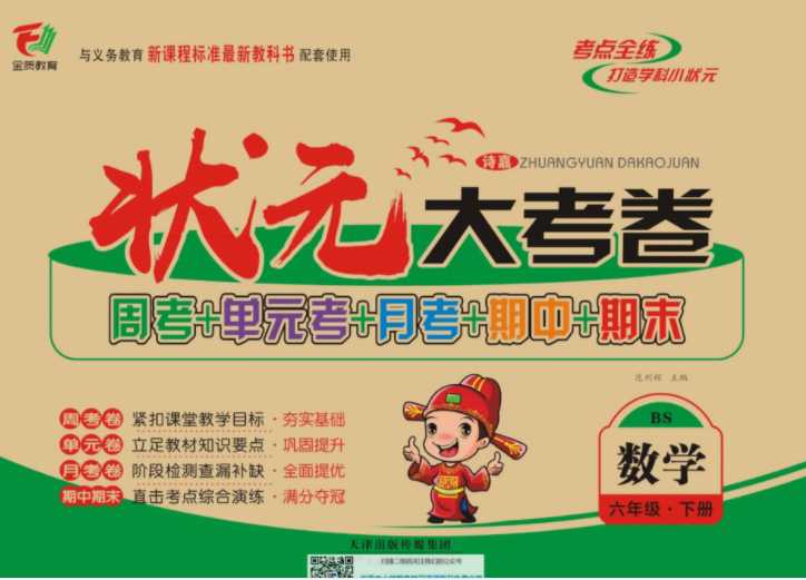 【打印版】状元大考卷北师大版6年级单元月考期中期末【54页PDF文档】百度网盘下载