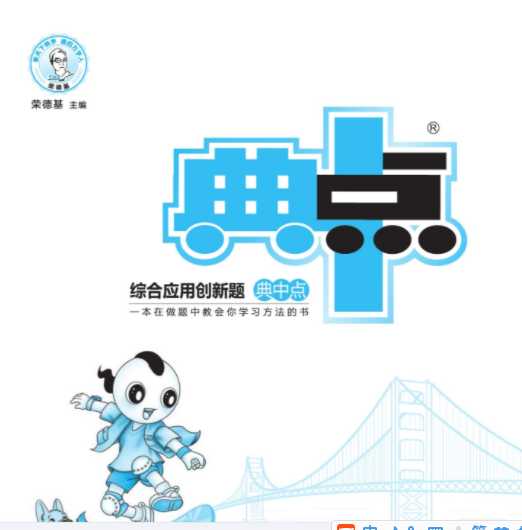 打印版《典中点综合应用创新题》典中点北师大版数学6年级下册同步练习册+单元测试卷+提高练习【148页PDF文档】百度网盘下载