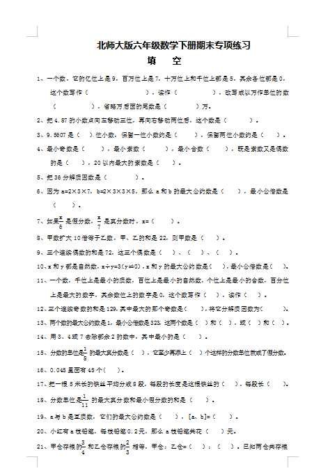 2022：北师大版小学数学6年级下册专项练习—填    空（doc文档9电页子档下载）