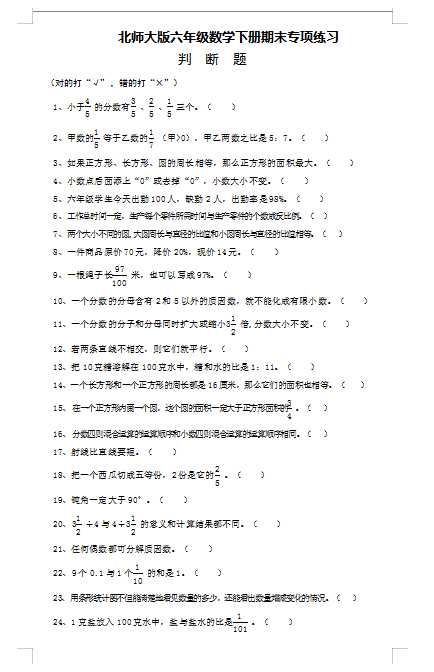 2022：北师大版小学数学6年级下册专项练习—判  断  题（doc文档4电页子档下载）