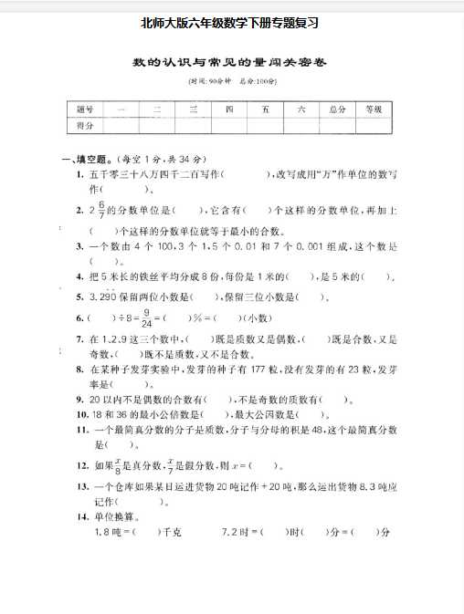 2022：北师大版数学六年级下册专题复习卷（一）及答案（doc文档5电页子档下载）