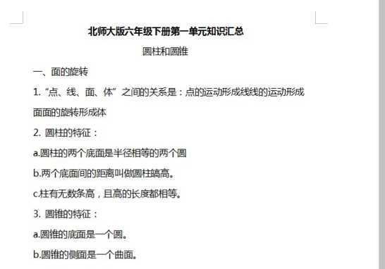 北师大数学六年级下册知识汇总（DOC文档共8页电子版下载）