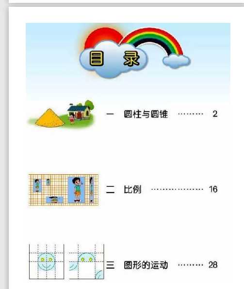 北师大版数学六年级下册电子课本（PDF文档共112页电子版下载）