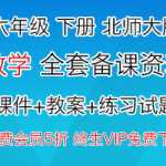 6（六）年级下册下学期-北师大版本，数学全套备课资料（课件，教案，练习题）资料打包下载