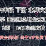 北师大版，数学6年级下册重要概念和公式汇总复习资料（12页）DOC打印版文档下载