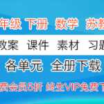 数学苏教版6年级下册下学期 全套备课预习学习资料(教案、课件、素材、习题)打包资料下载