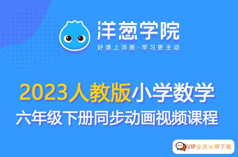 【洋葱学园】2023人教版小学数学六年级下册共1.44GB同步动画视频课程百度网盘下载