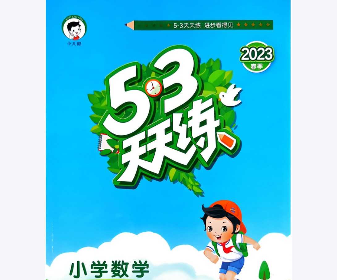 六下数学53天天练【合集】RJ人教版53天天练试题卷+答案解析+测评卷 3套PDF电子版文档 百度网盘下载