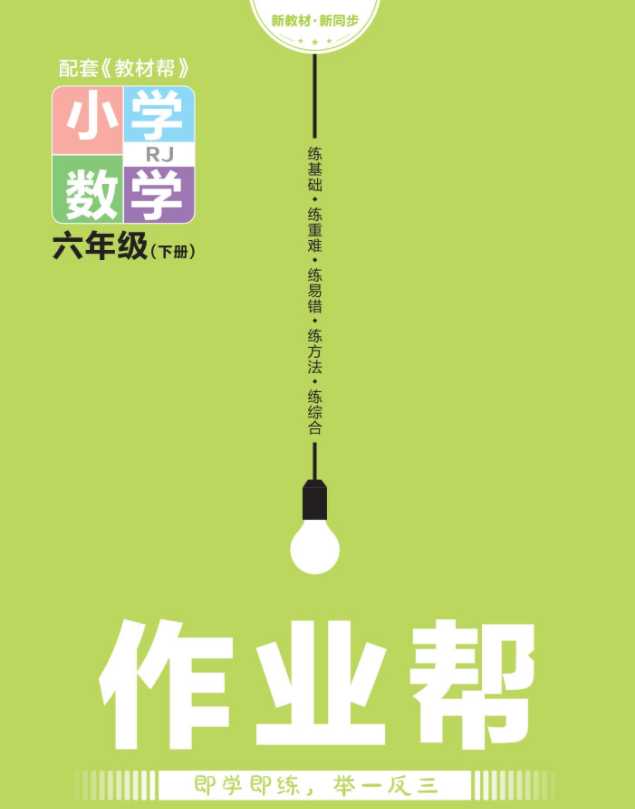 【50页PDF文档】23年新版《作业帮》配套练习题小册子六年级下册人教版数学RJ版试题卷百度网盘下载