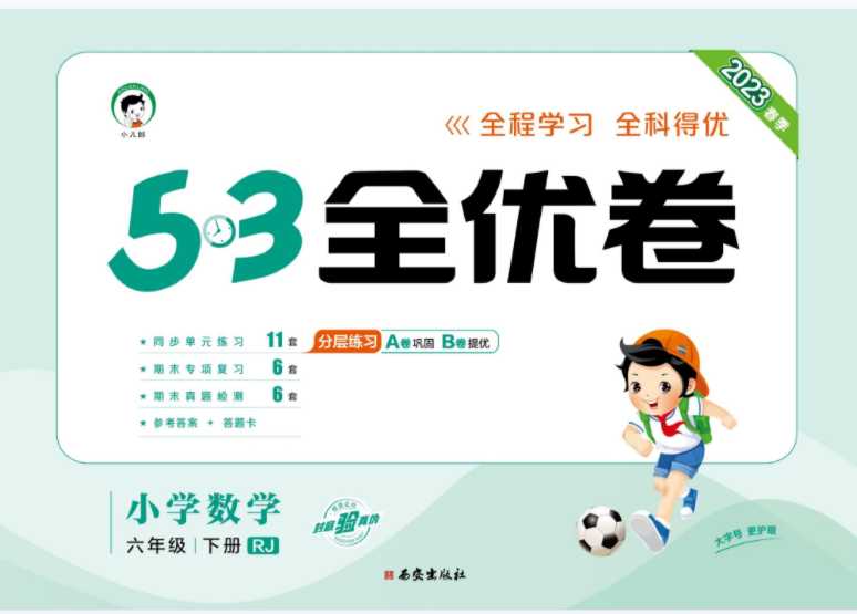 【72页PDF文档】23年新版小二郎人教版数学《53全优卷》六年级下册五三全优卷百度网盘下载