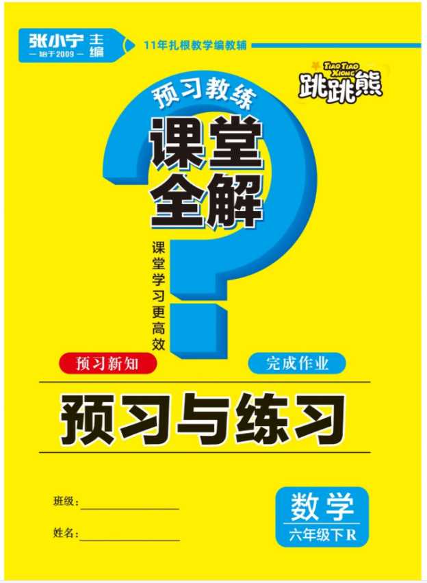 【65页PDF文件】跳跳熊预习教练 RJ人教版数学六年级下册《课堂全解-预习与练习》百度云网盘下载