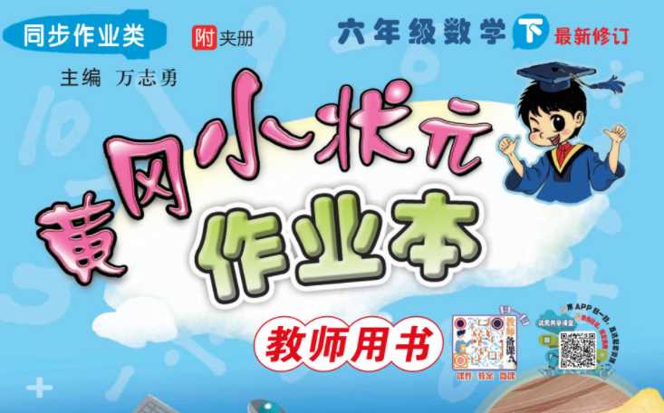 【打印版】黄冈小状元作业本 六年级下册 人教版数学【97页PDF文档】百度网盘下载