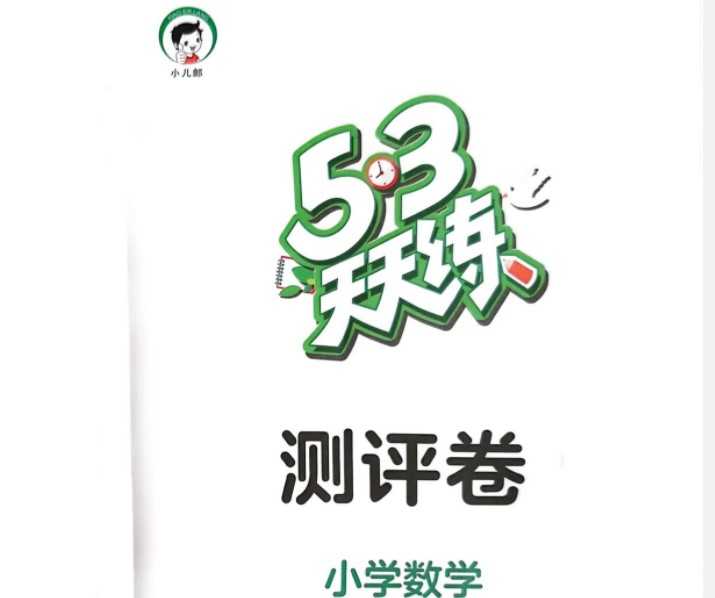 打印 2023版本 六下人教版数学《53天天练》六年级下册 测评卷+答案电子版【29页PDF文档】百度网盘下载