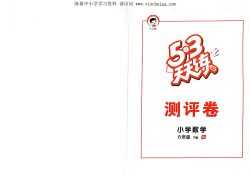 53天天练测评卷系列，六年级下册人教版数学，26页PDF文档百度网盘下载