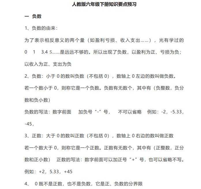 8小学六年级下册数学人教版知识要点汇总（PDF文档共11页电子版下载）