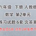 6年级数学下册下学期第二单元检测卷（2套含答案）打包下载-RJ人教版
