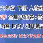 人教版六（6）年级数学，下册下学期全套试卷本试卷含参考答案（18套）DOC打印版本