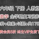 人教版数学小学六年级下册下学期（课件+教案+试题+共178份资料)打包下载