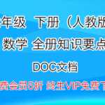人教版小学六年级（下）数学，1-6单元全册知识要点（7页）DOC文档下载