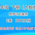 人教版小学六年级（下）数学，全册数学教学计划案例（2套）下载