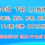 人教版小学六年级（下）数学，全册数学单元、期中、月考、期末试卷资料（114套）下载