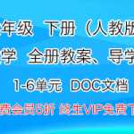 人教版小学六年级（下）数学，1-6单元全册全册教案、导学案下载