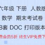 8人教版，6年级下册，数学-期末考试题电子版打印版（8份）DOC文档下载