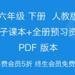 8数学人教版小学六年级数学下册第二学期电子课本教材（115页）+全册预习资料PDF版本下载